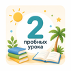 Пробные уроки в записи